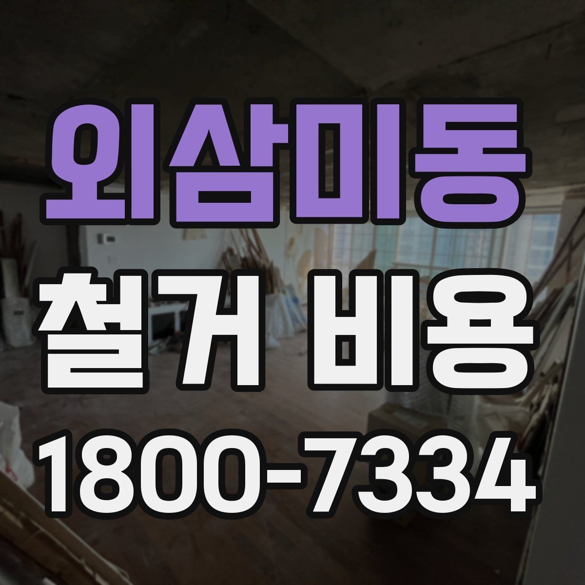 외삼미동 철거 비용 책정 기준을 쉽게 이해하기