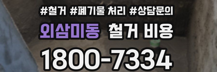 외삼미동 철거 비용