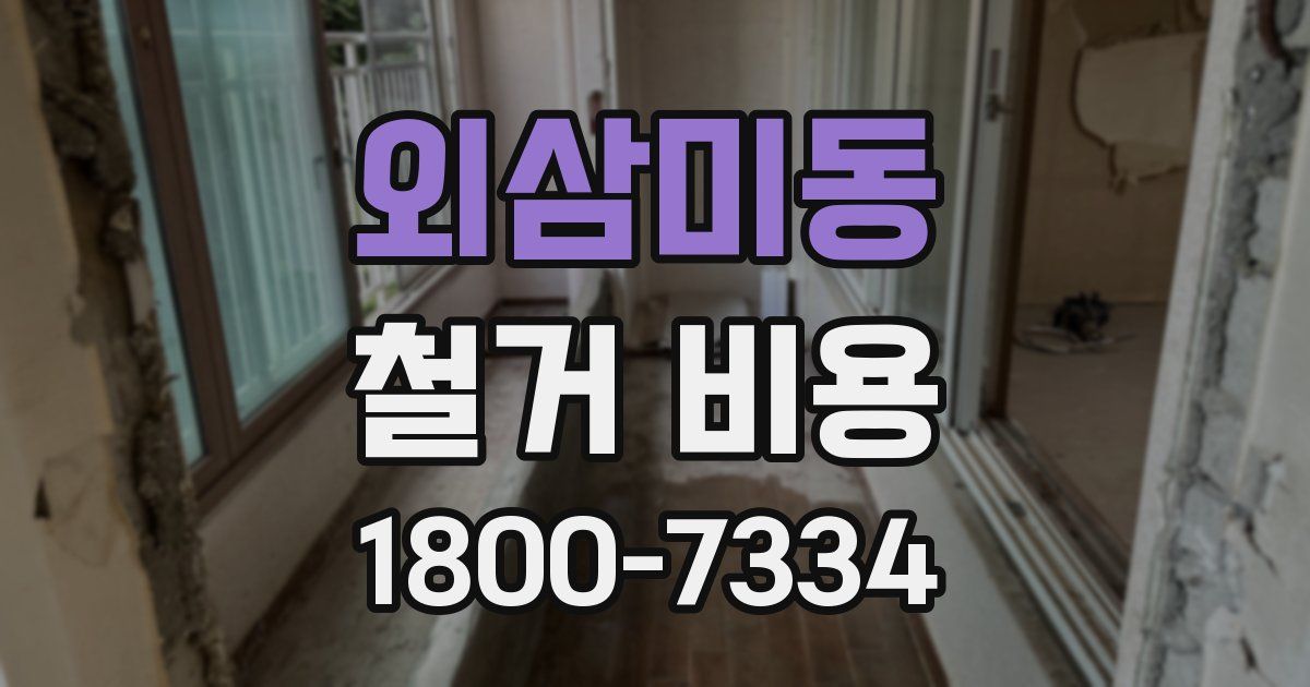 외삼미동 철거 비용