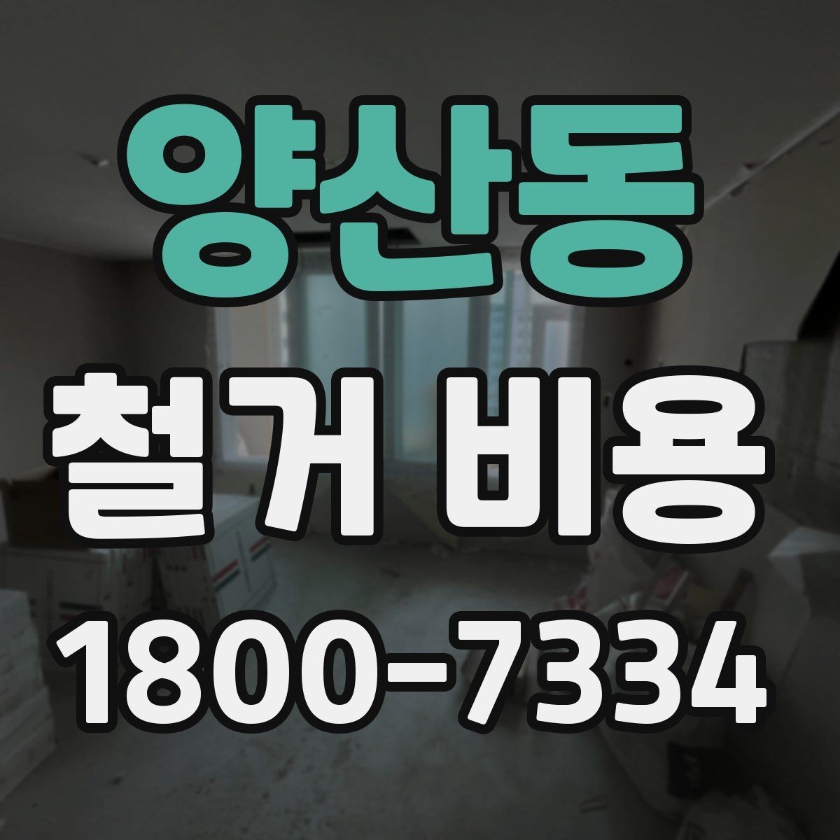 양산동 철거 비용 확인 전 체크해야 할 안전 사항
