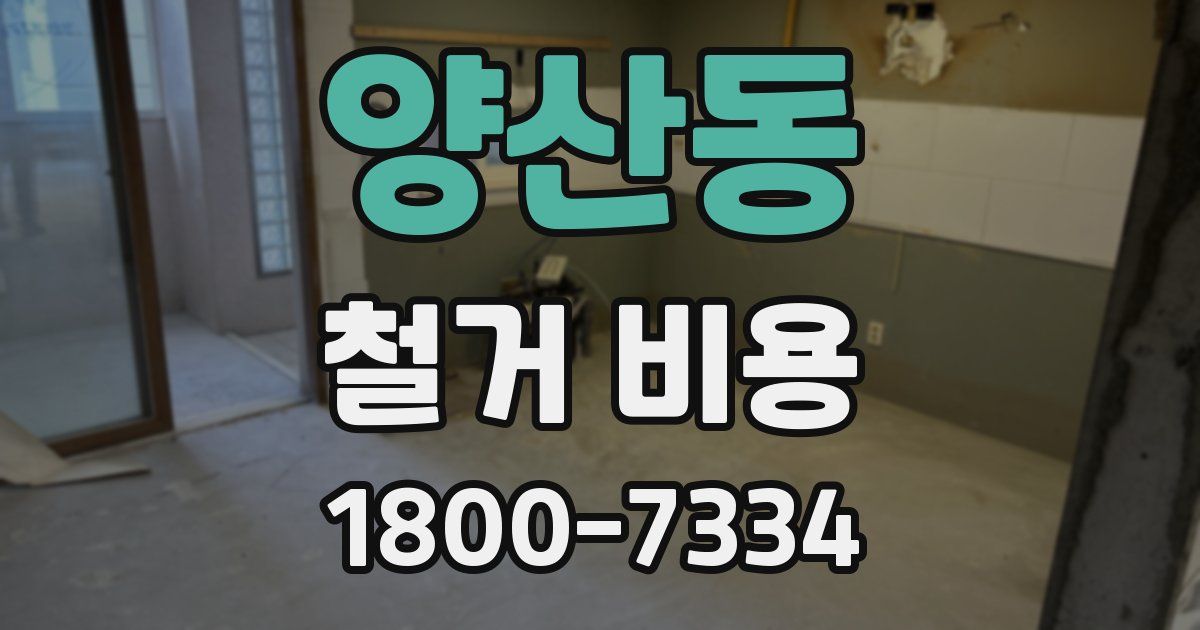 양산동 철거 비용