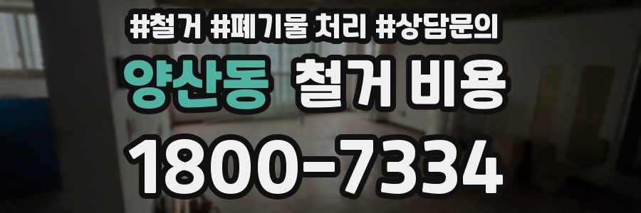 양산동 철거 비용