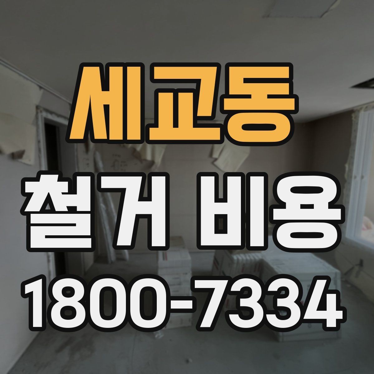 세교동 철거 비용 확인 후 비교해야 하는 점