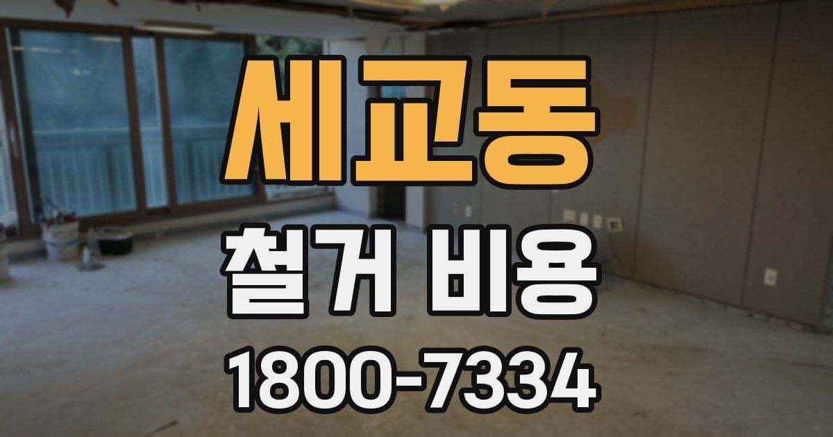 세교동 철거 비용