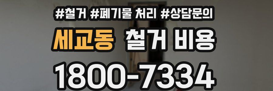 세교동 철거 비용