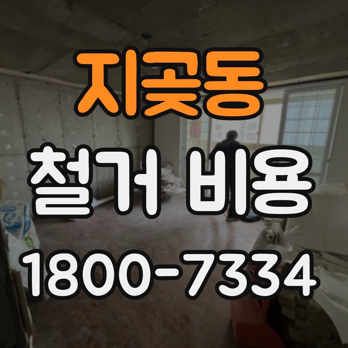 지곶동 철거 비용 변동 폭이 생기는 이유