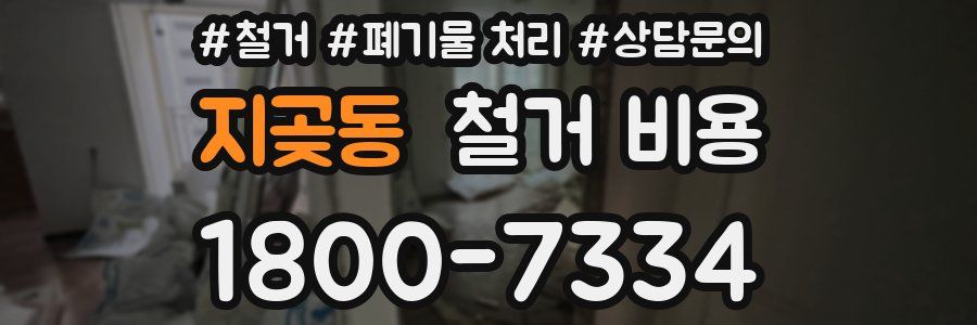 지곶동 철거 비용