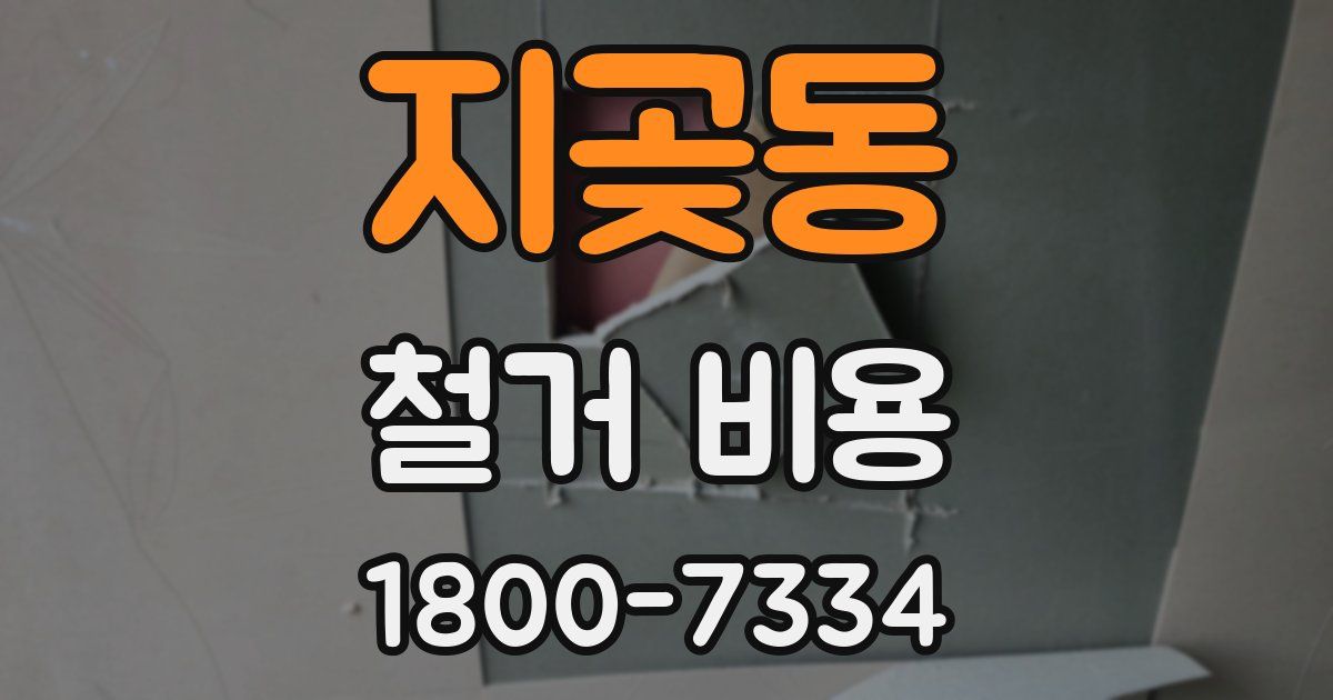 지곶동 철거 비용