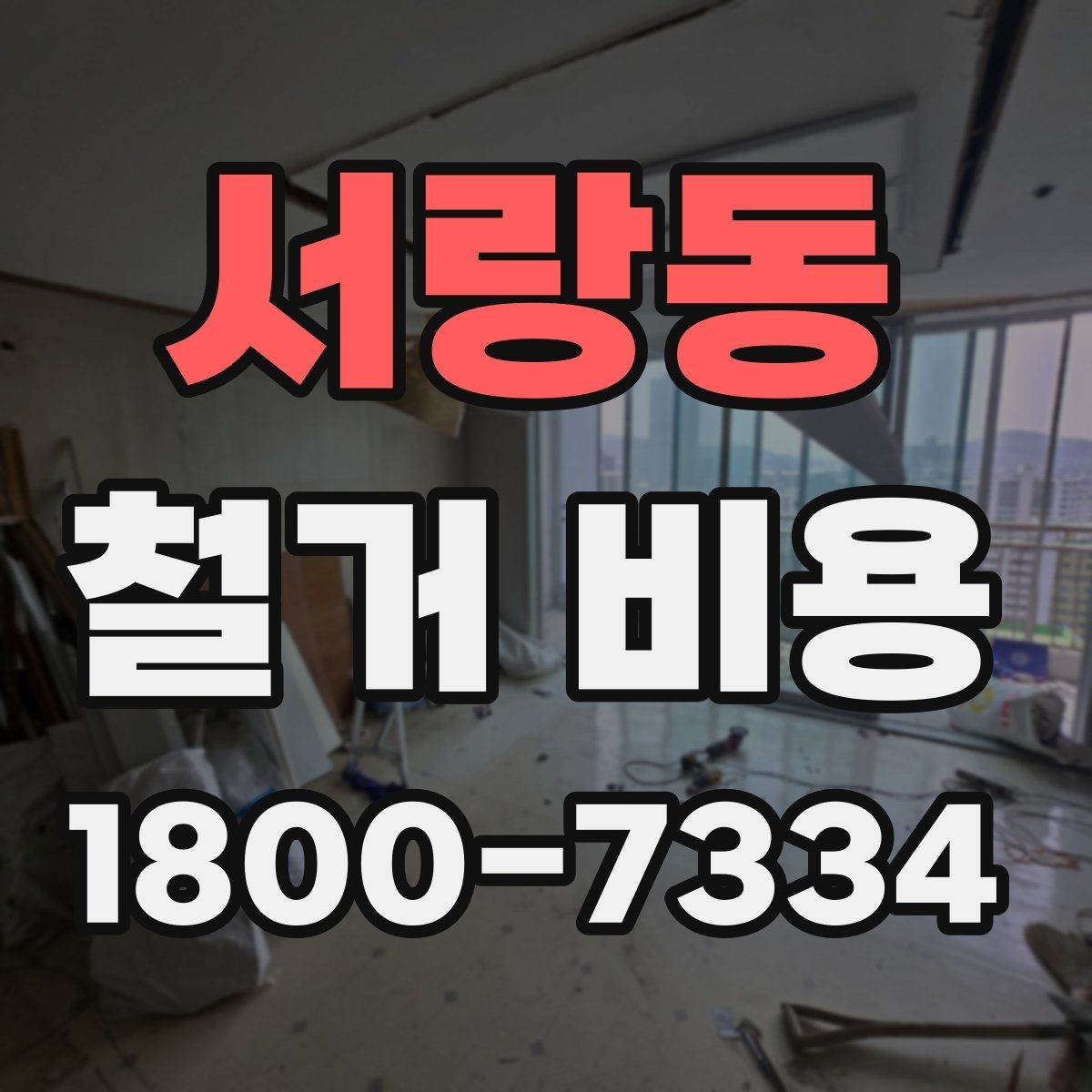 서랑동 철거 비용 견적서에서 빠뜨리기 쉬운 항목