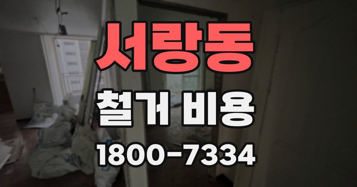 서랑동 철거 비용
