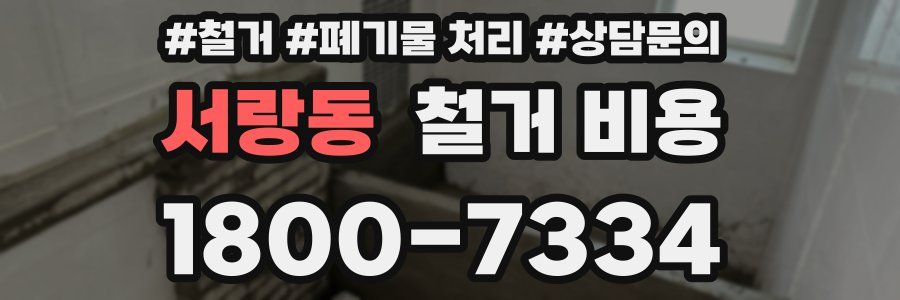 서랑동 철거 비용