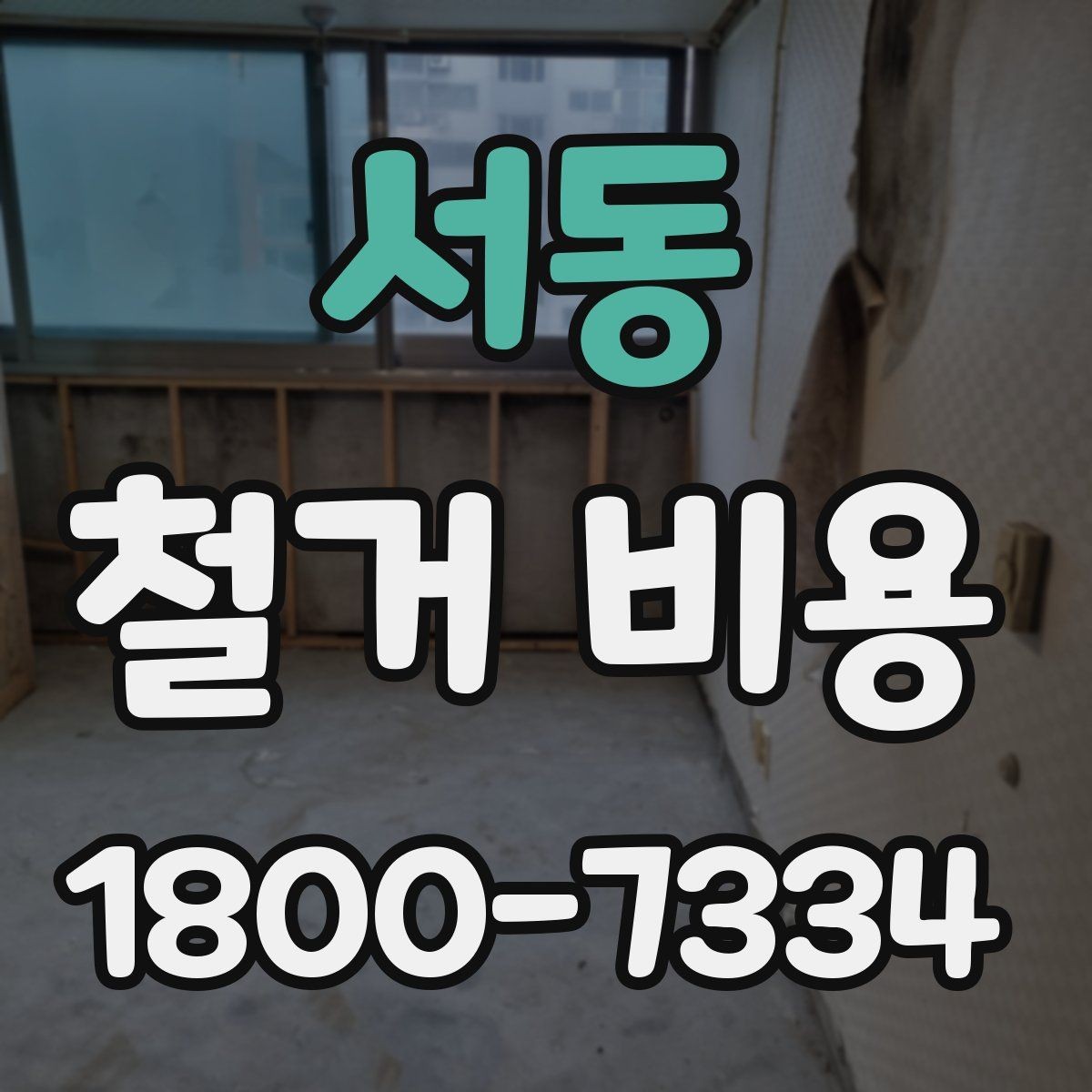 서동 철거 비용 산정 전 알아두면 좋은 기본 지식