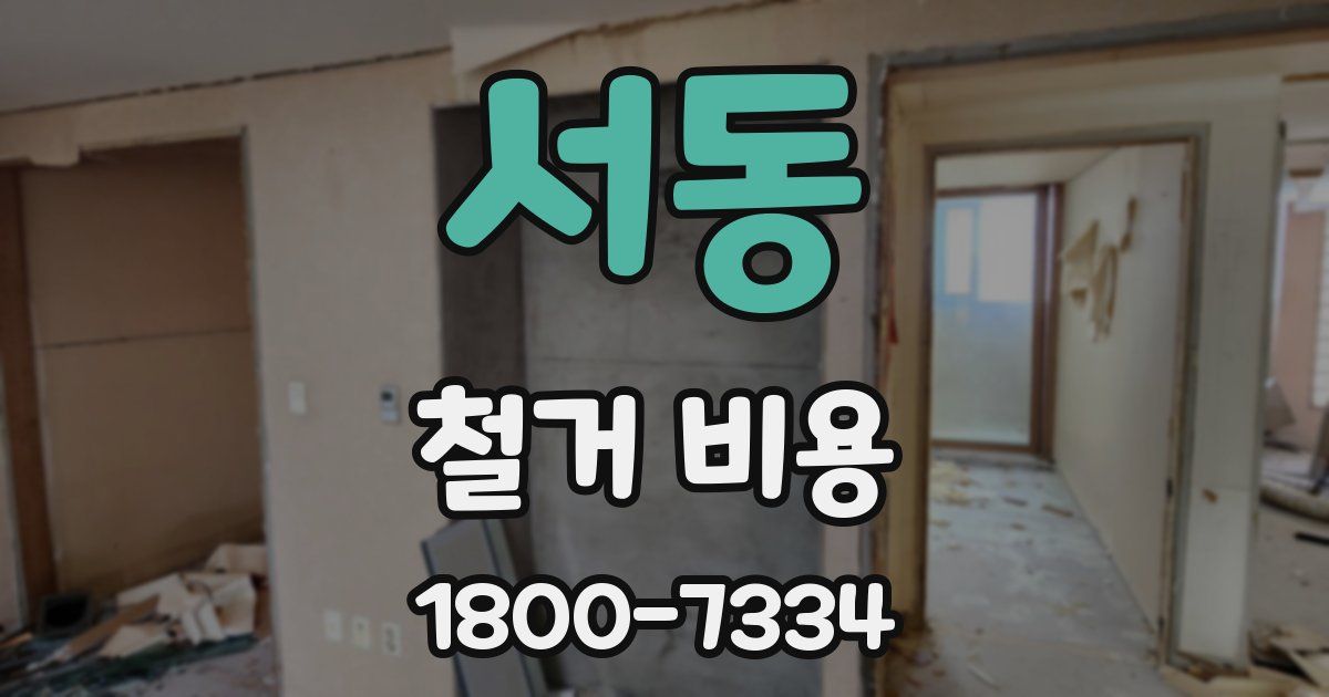 서동 철거 비용