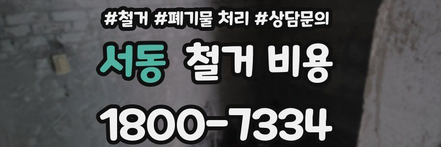 서동 철거 비용