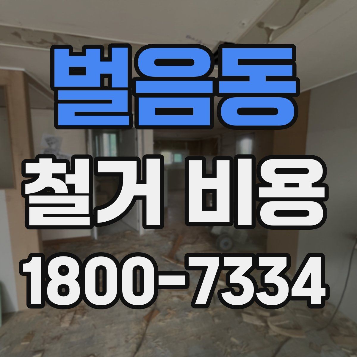 벌음동 철거 비용 차이가 생기는 이유와 변수