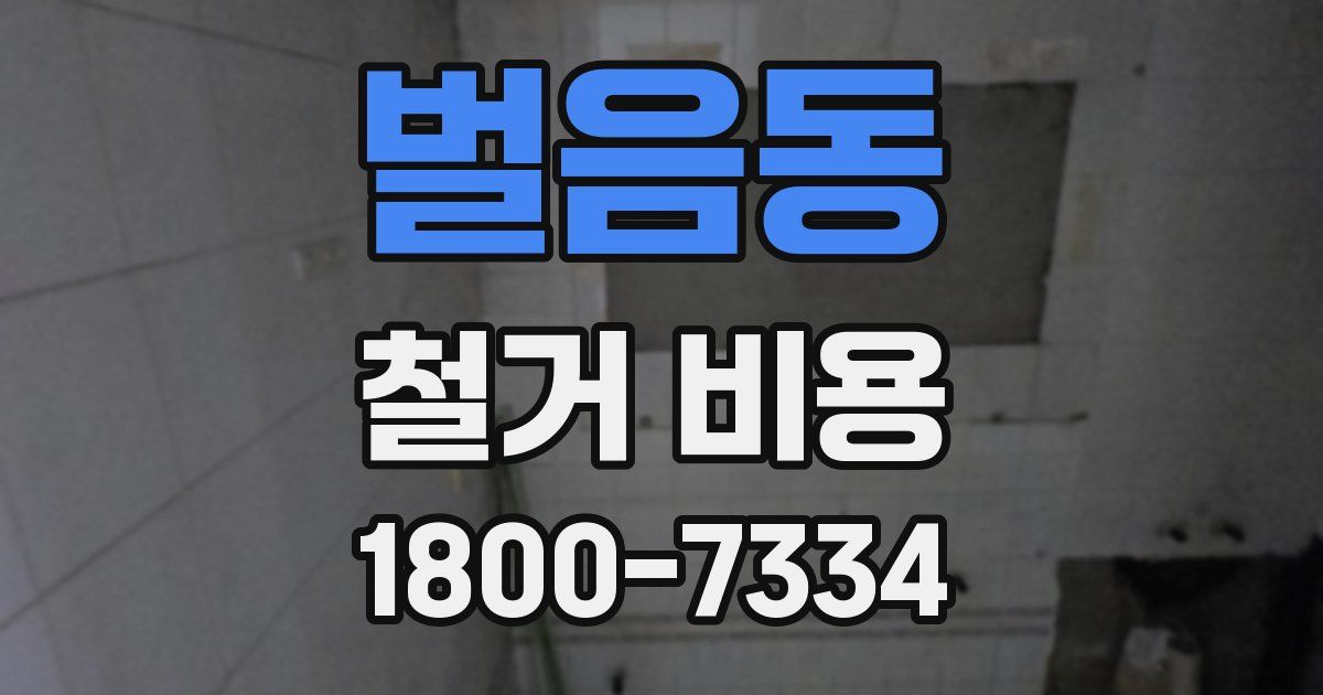 벌음동 철거 비용
