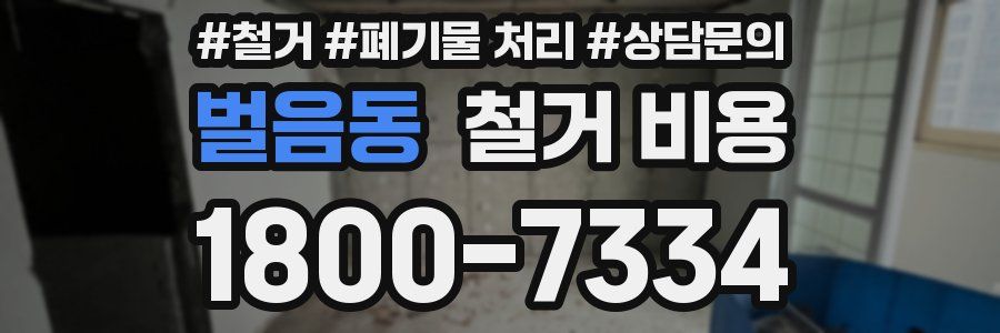 벌음동 철거 비용