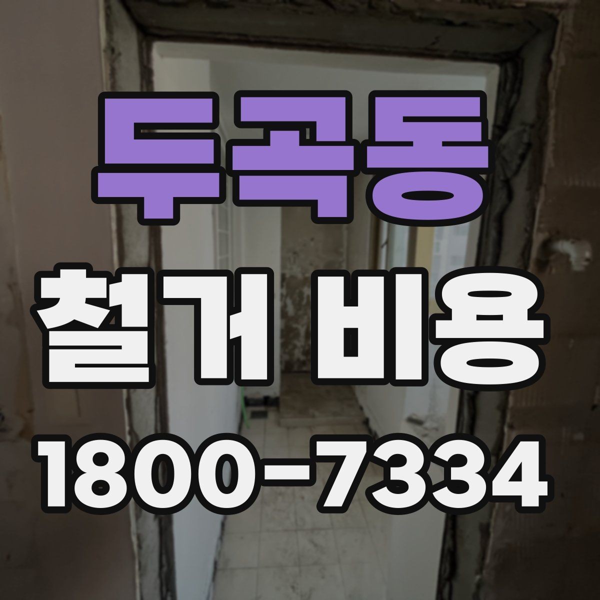두곡동 철거 비용 정리: 현장별 견적 포인트