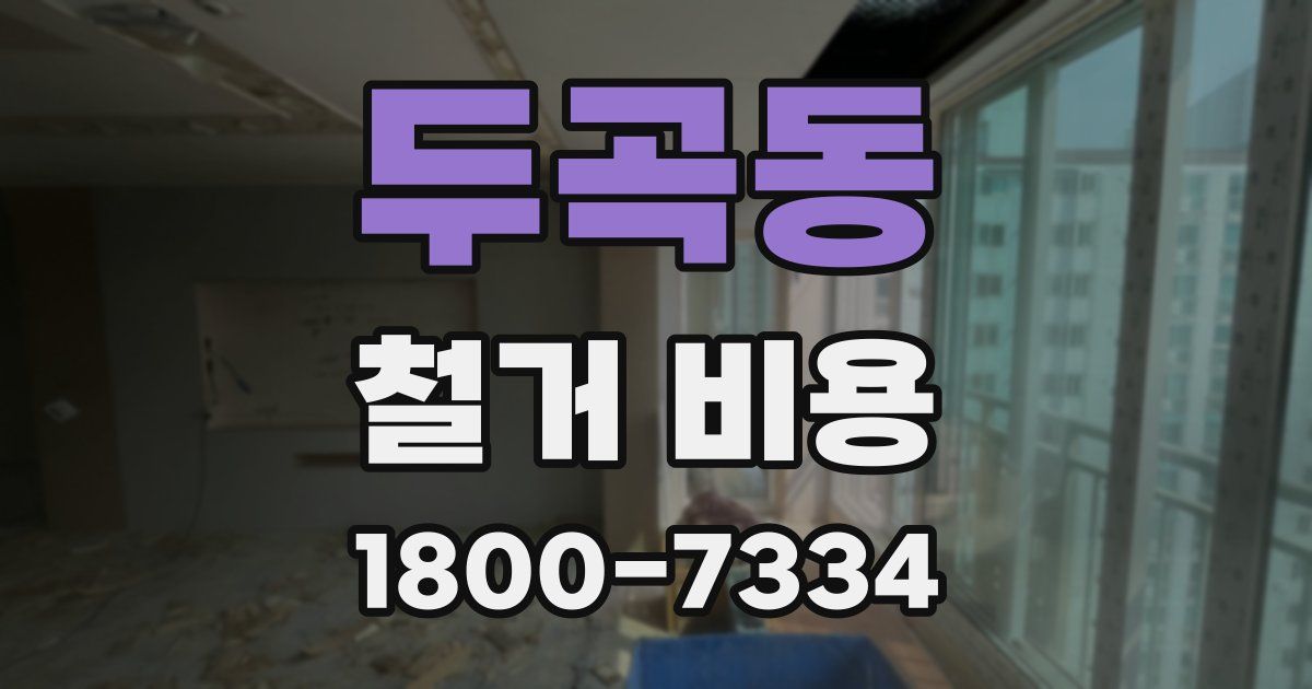 두곡동 철거 비용