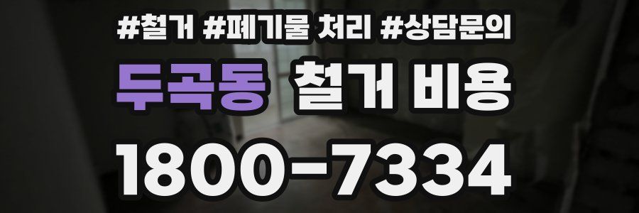 두곡동 철거 비용