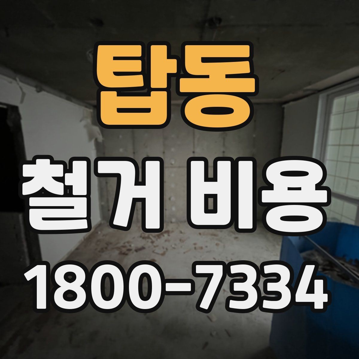 탑동 철거 비용 상담에서 알아두면 좋은 용어