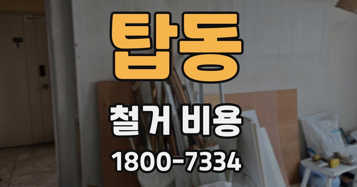 탑동 철거 비용