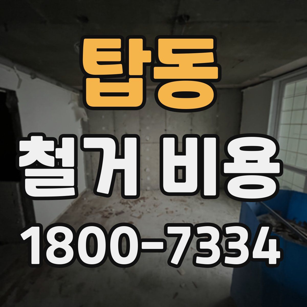탑동 철거 비용