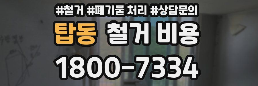 탑동 철거 비용