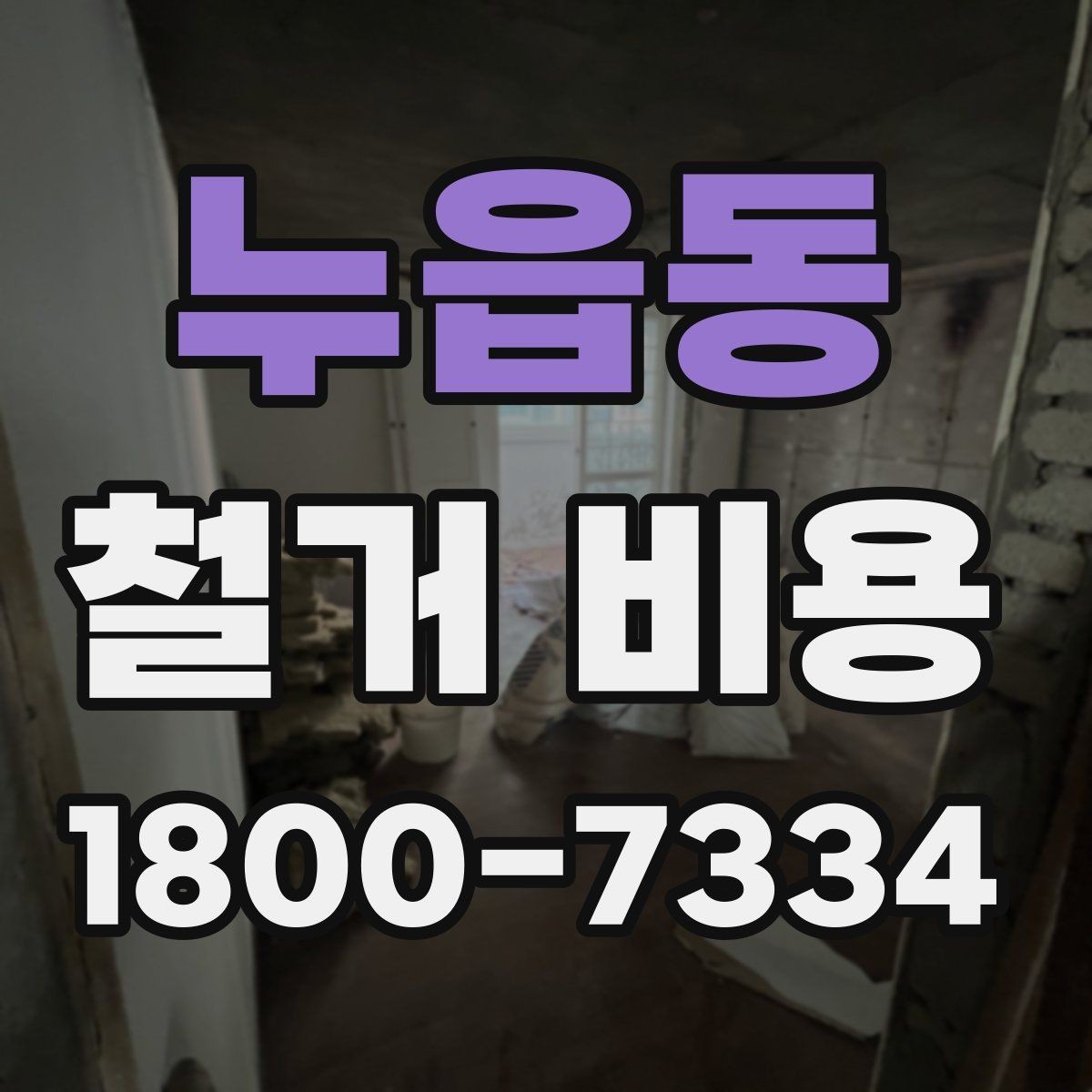 누읍동 철거 비용 산정 시 현장 방문이 필요한 이유