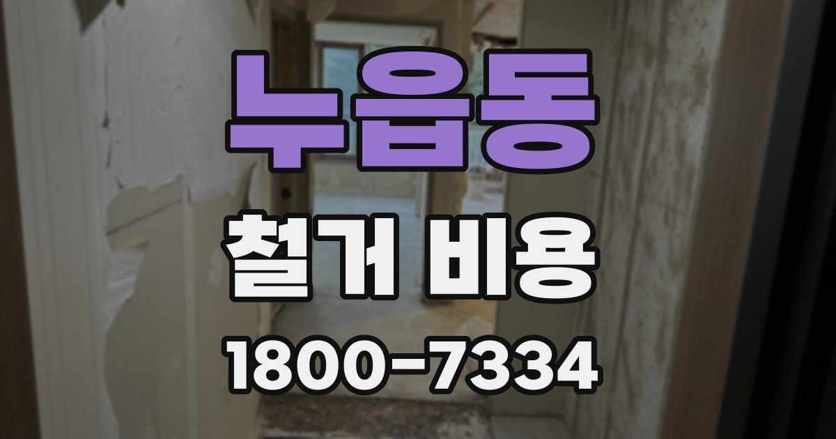 누읍동 철거 비용