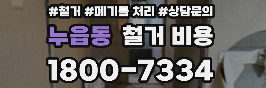 누읍동 철거 비용