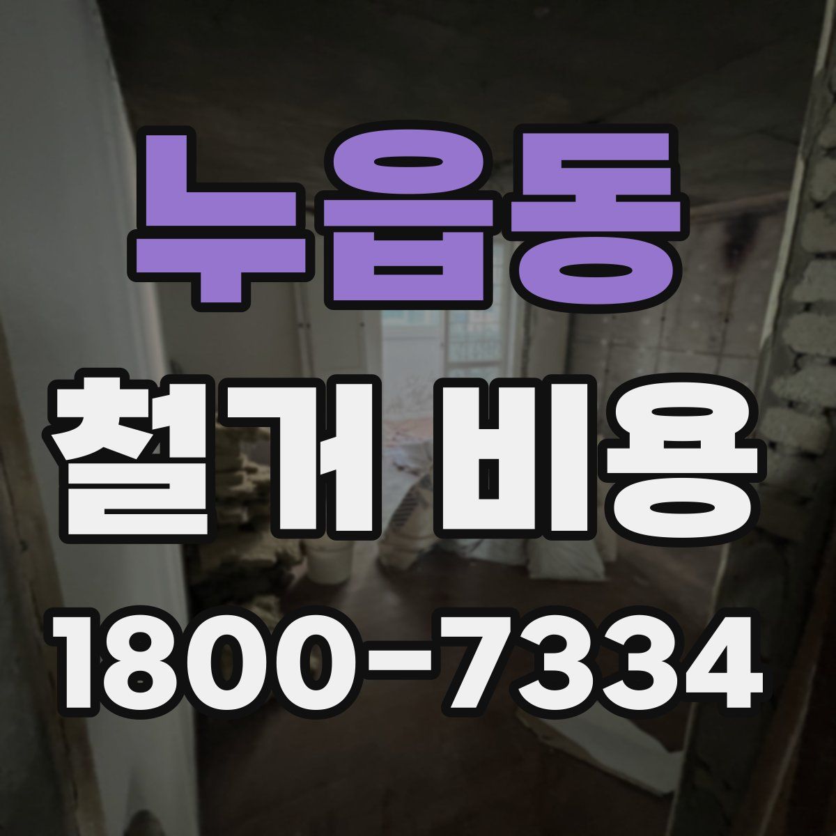 누읍동 철거 비용