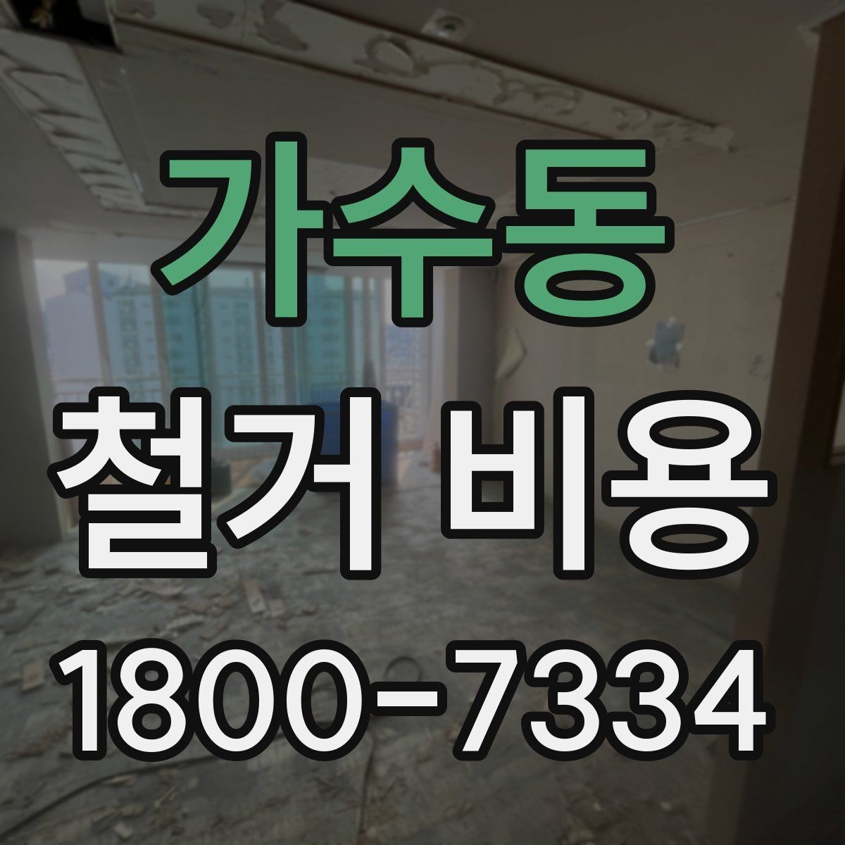 가수동 철거 비용 문의 전 준비하면 좋은 정보