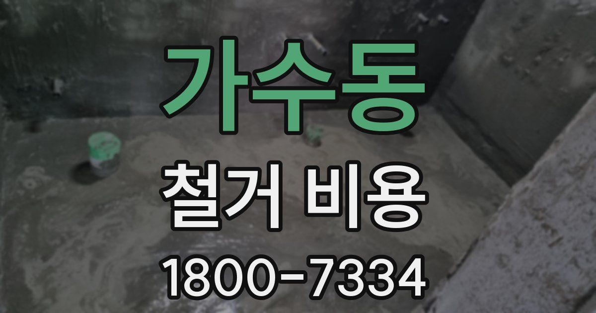 가수동 철거 비용