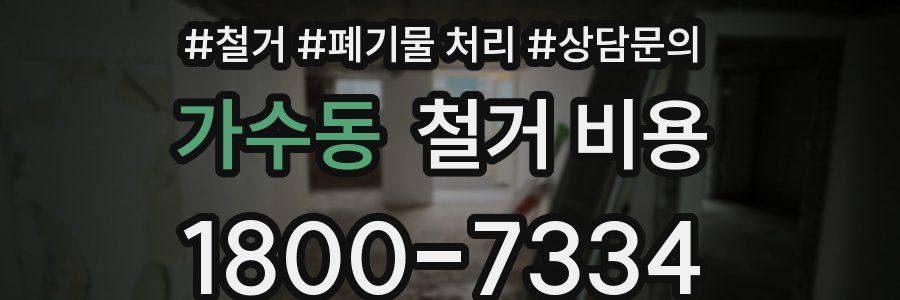 가수동 철거 비용
