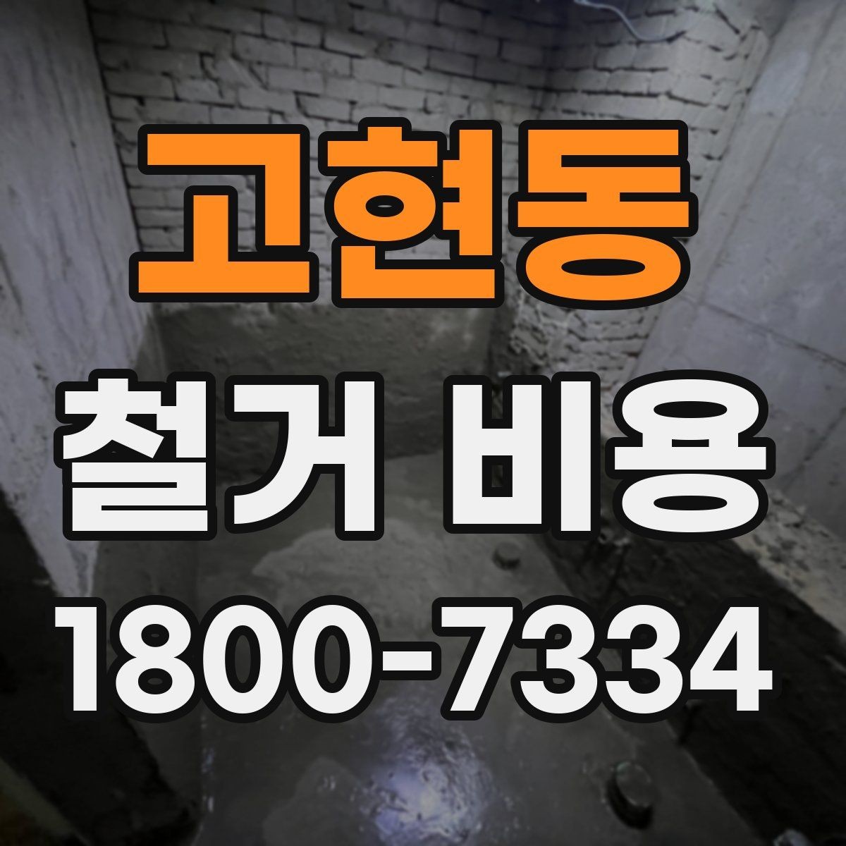 고현동 철거 비용 안내를 읽을 때 주의할 점