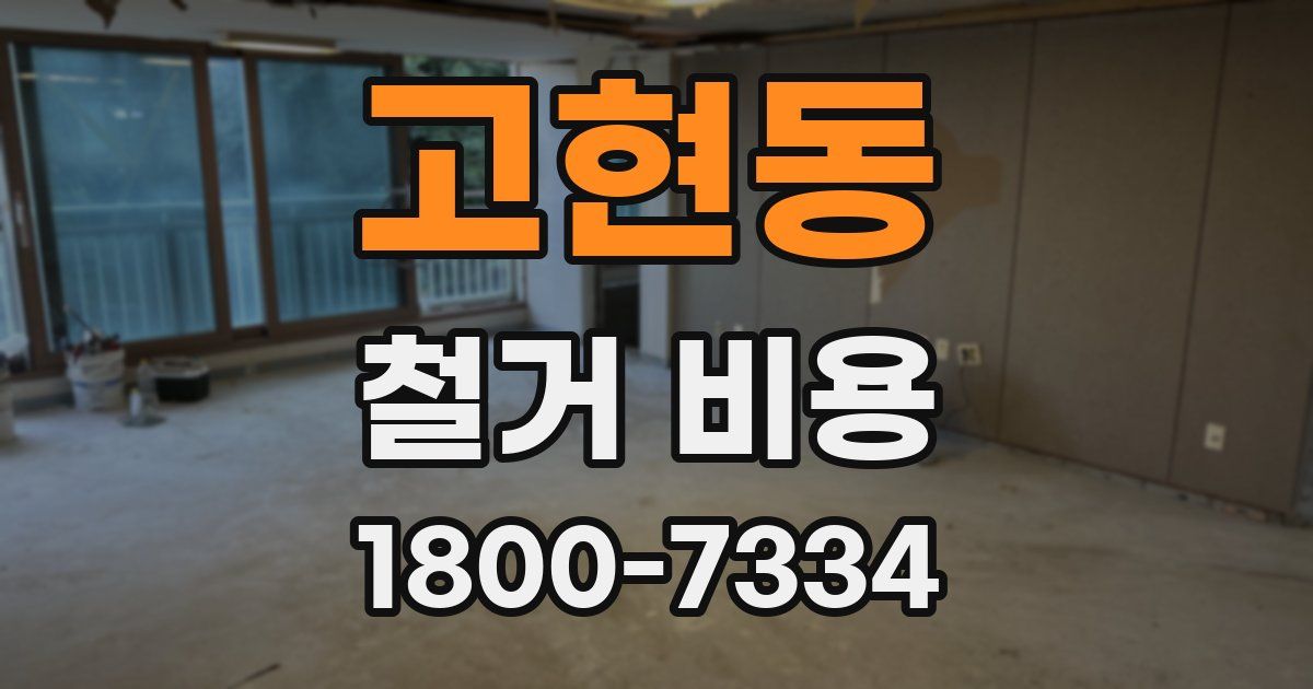 고현동 철거 비용