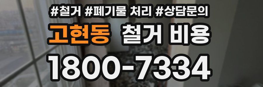 고현동 철거 비용