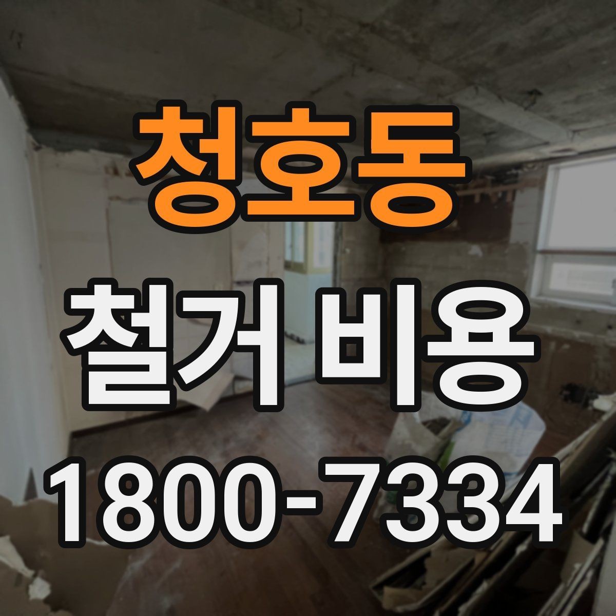 청호동 철거 비용 비교할 때 놓치기 쉬운 부분