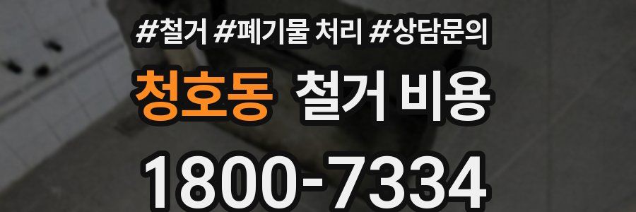 청호동 철거 비용
