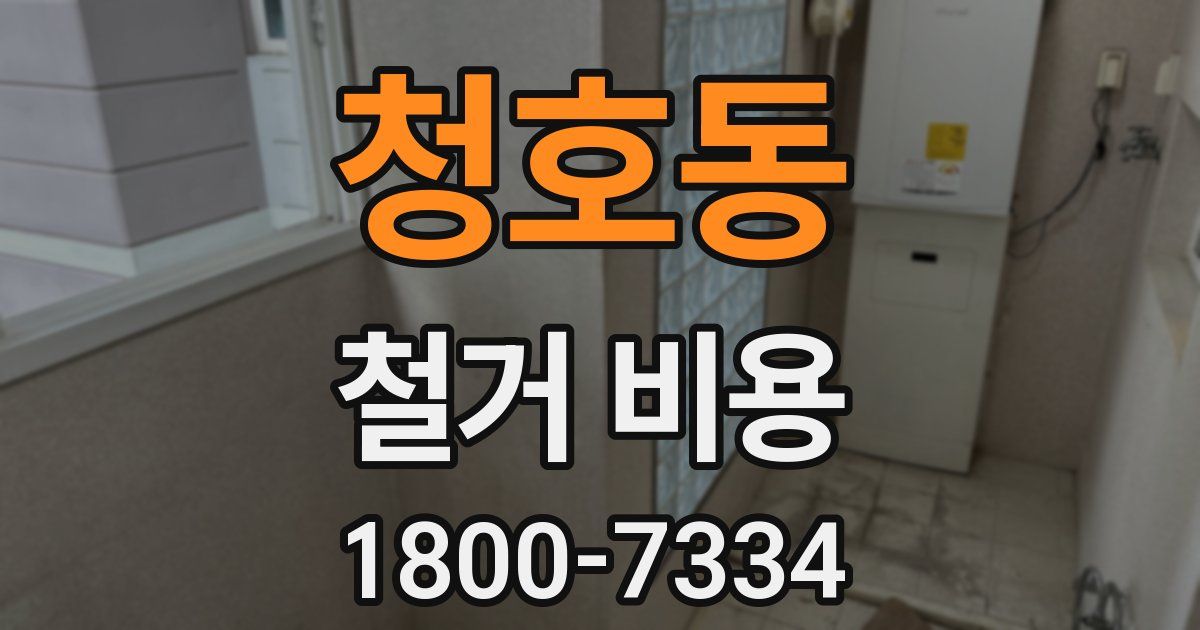 청호동 철거 비용