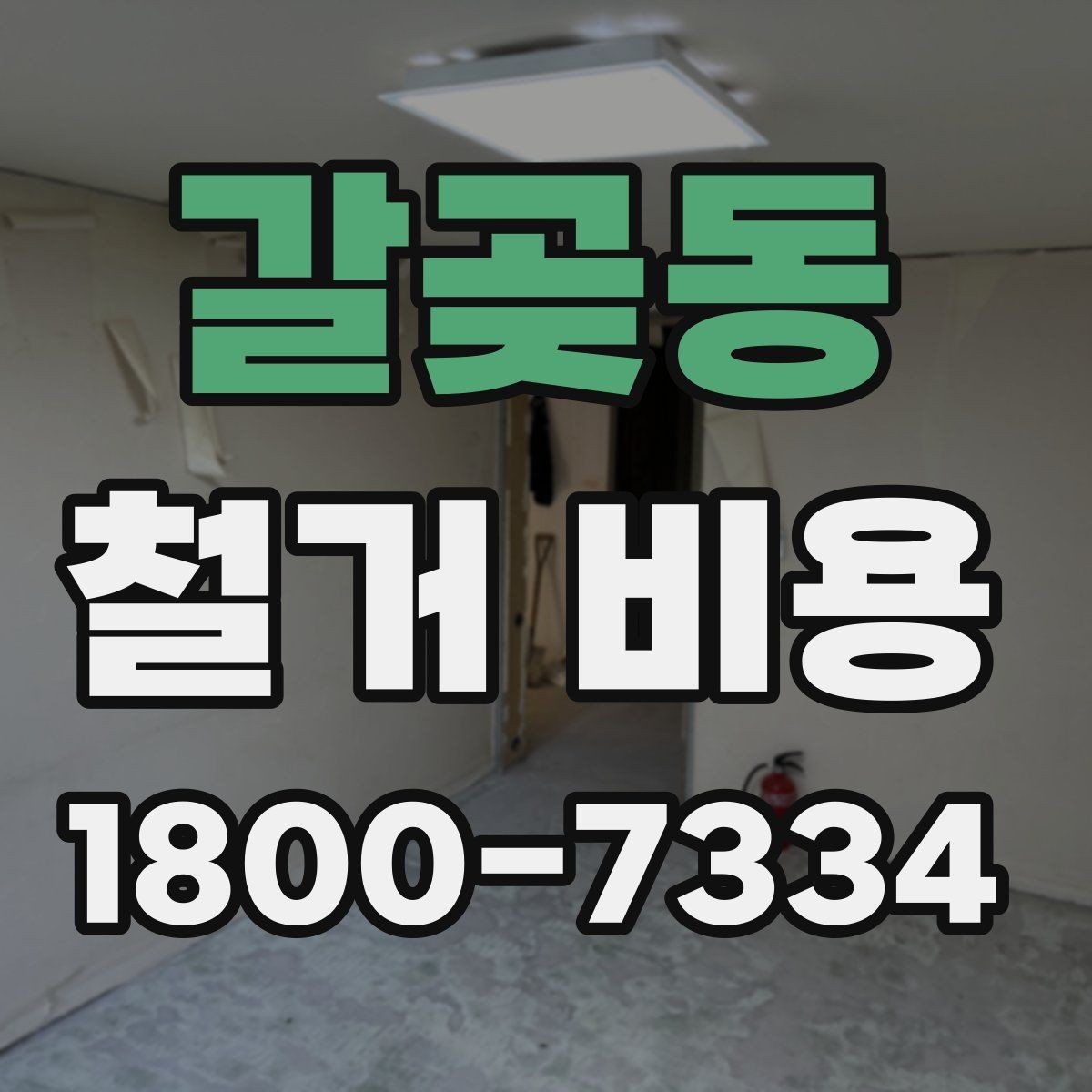 갈곶동 철거 비용 안내와 진행 절차