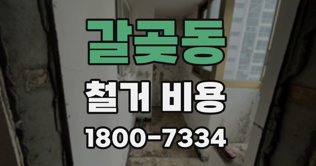 갈곶동 철거 비용