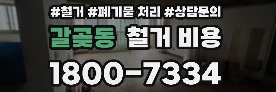 갈곶동 철거 비용