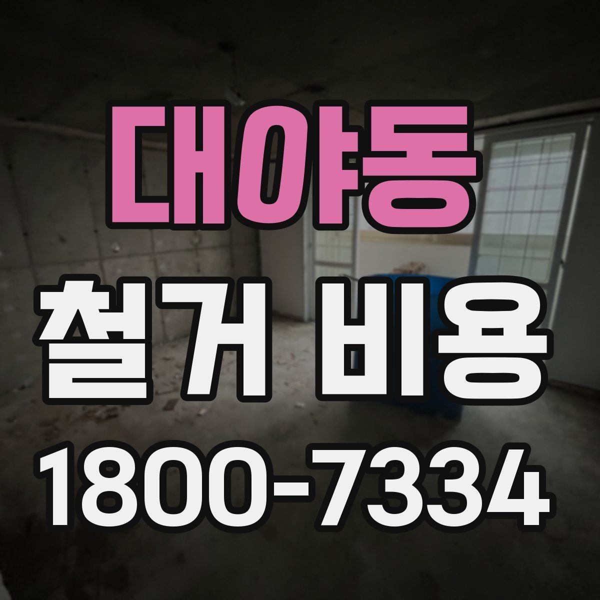 대야동 철거 비용 확인 전 체크해야 할 안전 사항