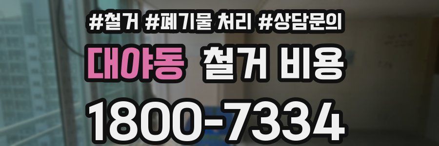 대야동 철거 비용