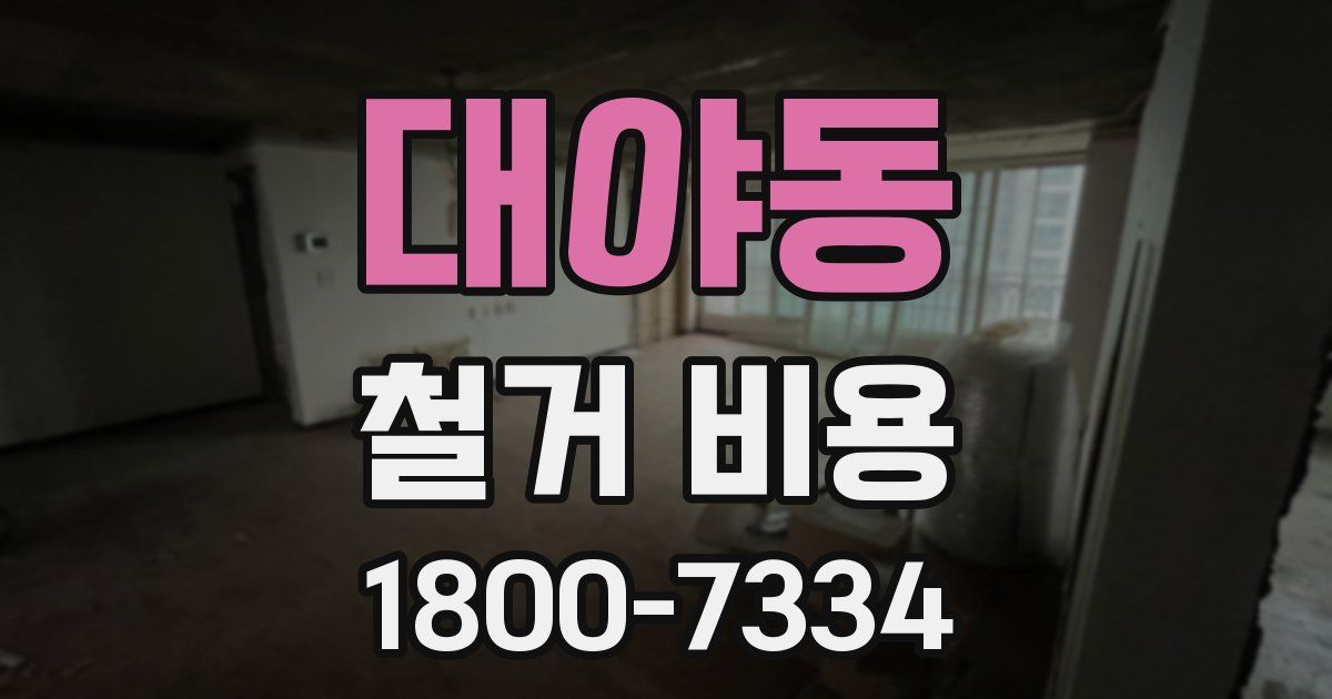 대야동 철거 비용
