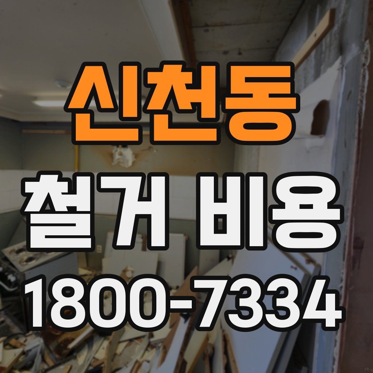 신천동 철거 비용 상담 전에 준비할 자료