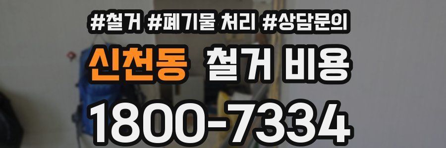신천동 철거 비용