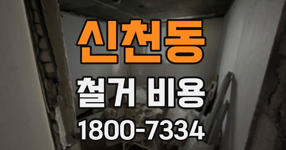 신천동 철거 비용